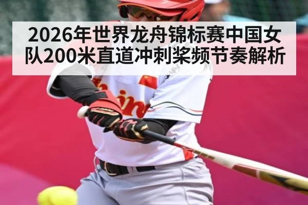 2026年世界龙舟锦标赛中国女队200米直道冲刺桨频节奏解析